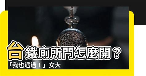 台鐵廁所門怎麼開